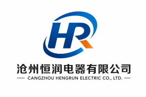 沧州恒润电器有限公司